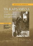 Τα Καρδάμυλα στα γυρίσματα του χρόνου. Πρώτος τόμος, Ασχολίες και επαγγέλματα κατοίκων, Κελεπερτζής, Αριστείδης Π., Άλφα Πι, 2023