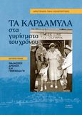 Τα Καρδάμυλα στα γυρίσματα του χρόνου. Δεύτερος τόμος, Θαλάσσιοι δρόμοι και γένεθλια γη, Κελεπερτζής, Αριστείδης Π., Άλφα Πι, 2023