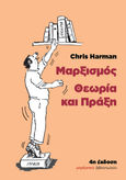 Μαρξισμός: Θεωρία και πράξη, , Harman, Chris, 1942-2009, Μαρξιστικό Βιβλιοπωλείο, 1991