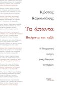 Τα άπαντα. Ποιήματα και πεζά, Η διαχρονική ποίηση ενός ιδανικού αυτόχειρα, Καρυωτάκης, Κώστας Γ., 1896-1928, Parsec, 2023