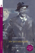 Οι Νετανιάχου, , Cohen, Joshua Aaron, 1980-, Gutenberg - Γιώργος & Κώστας Δαρδανός, 2023