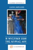 Η μυστική ζωή της κυρίας Λου, , Χωρεάνθη, Ελένη, Σ. Ι. Ζαχαρόπουλος , 2023