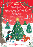 Ολόλαμπρα χριστουγεννιάτικα δέντρα!, Βιβλίο με αυτοκόλλητα, Greenwell, Jessica, Εκδόσεις Πατάκη, 2023