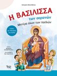 Η Βασίλισσα των ουρανών. Μητέρα όλων των παιδιών, Ο βίος της Παναγίας για παιδιά, Νίκα-Μάνου, Κατερίνα, Εκδόσεις Έαρ, 2023