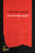 Ένα ποτήρι οργή, , Nassar, Raduan, Εκδόσεις Πατάκη, 2023