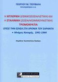 Η χιτλερική (εθνικοσοσιαλιστική) και η σταλινική (σοσιαλκομμουνιστική) τρομοκρατία όπως την έζησα στα χρόνια του Σαράντα, Μνήμες Κατοχής, 1941-1944, Τζουβαλάς, Γεώργιος Μ., Πελασγός, 2023