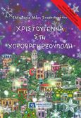 Χριστούγεννα στη Χοροβρεκεξούπολη, , Μάρη Σταμουλακάτου, Ελευθερία, Ηράκλειτος, 2023