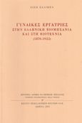 Γυναίκες εργάτριες στην ελληνική βιομηχανία και στη βιοτεχνία (1870-1922), , Σαλίμπα, Ζιζή, Γενική Γραμματεία Νέας Γενιάς. Ιστορικό Αρχείο Ελληνικής Νεολαίας, 2004