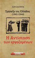 Τράπεζα της Ελλάδος (1941-1944): Η αντίσταση των εργαζομένων, , Σαλίμπα, Ζιζή, Η Εφημερίδα των Συντακτών, 2010