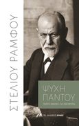 Ψυχή παντού, Πέντε ομιλίες για τον Φρόυδ, Ράμφος, Στέλιος, Αρμός, 2023