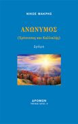 Ανώνυμος, Χρύσιππος και Καλλικλής, Μακρής, Νίκος, 1947-, Δρόμων, 2023