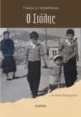 Ο Στάλης, …Kι άλλα διηγήματα, Αγγελόπουλος, Γιώργος Δ., 1957-, Εκδόσεις Άρτεμις, 2023