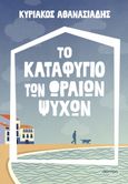 Το καταφύγιο των ωραίων ψυχών, , Αθανασιάδης, Κυριάκος Χ., Διόπτρα, 2023