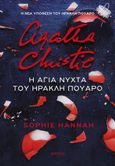 Η άγια νύχτα του Ηρακλή Πουαρό, , Hannah, Sophie, Διόπτρα, 2023