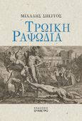 Τρωική ραψωδία, , Σπέγγος, Μιχάλης, Επίμετρο, 2023