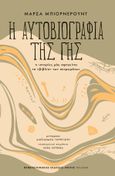 Η αυτοβιογραφία της γης, Τι ιστορίες μάς αφηγείται το «βιβλίο» των πετρωμάτων, Bjornerud, Marcia, Πανεπιστημιακές Εκδόσεις Κρήτης, 2023