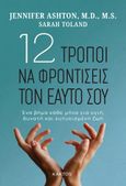 12 τρόποι να φροντίσεις τον εαυτό σου, Ένα βήμα κάθε μήνα για υγιή, δυνατή και ευτυχισμένη ζωή, Ashton, Jennifer, Κάκτος, 2023