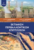 Εκτίμηση περιβαλλοντικών επιπτώσεων, , Καραθανάσης, Σταύρος Σ., Τζιόλα, 2021