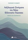 Λεξιλογικά ζητήματα της νέας ελληνικής γλώσσας, Θεωρία και εφαρμογές, Θώμου, Παρασκευή, Πεδίο, 2023