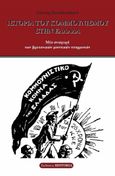 Ιστορία του κομμουνισμού στην Ελλάδα, Μία αναφορά των βρετανικών μυστικών υπηρεσιών, Παπαθεοδώρου, Γιάννης, Εκδόσεις Historia, 2023