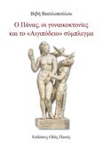 Ο Πάνας, οι γυναικοκτονίες και το «Αιγιπόδειο» σύμπλεγμα, , Βασιλοπούλου, Βιβή, Οδός Πανός - Σιγαρέτα, 2023