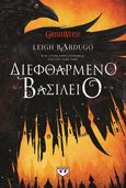 Διεφθαρμένο βασίλειο, , Bardugo, Leigh, Ψυχογιός, 2023