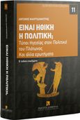 Είναι ηθική η πολιτική;, Τύποι ηγεσίας στον Πολιτικό του Πλάτωνος και άλλα ερωτήματα, Μακρυδημήτρης, Αντώνης, Εκδόσεις Σάκκουλα Α.Ε., 2015