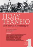 Πολυτεχνείο 1973. Η φοιτητική εξέγερση, , Συλλογικό έργο, Το Βήμα / Άλτερ Εγκο Μ.Μ.Ε. Α.Ε., 2023