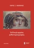 Συλλογή αρχαίας μυθιστοριογραφίας, , Ηλιόπουλος, Γιώργος Ζ., Έναστρον, 2023