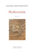 Μυθοτοπία, , Μακρυδημήτρης, Αντώνης, Κουκκίδα, 2023