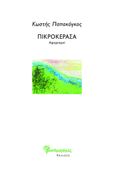 Πικροκέρασα, Αφορισμοί, Παπακόγκος, Κωστής, Μανδραγόρας, 2023