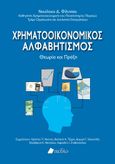 Χρηματοοικονομικός αλφαβητισμός, Θεωρία και πράξη, Φίλιππας, Νικόλαος Δ., Πεδίο, 2023