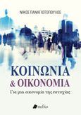 Kοινωνία & οικονομία, Για μια οικονομία της ευτυχίας, Παναγιωτόπουλος, Νίκος, 1962- , καθηγητής κοινωνιολογίας, Πεδίο, 2023