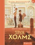 Σέρλοκ Χολμς, , Doyle, Arthur Conan, 1859-1930, Χάρτινη Πόλη, 2023