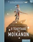 Ο τελευταίος των Μοϊκανών, , Cooper, James Fenimore, Χάρτινη Πόλη, 2023