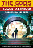 Ακόμα και οι θεοί, , Asimov, Isaac, 1920-1992, Anubis, 2023