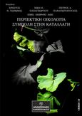 Περιεκτική οικολογία. Συμβολή στην καταλλαγή, , Συλλογικό έργο, Μπαρμπουνάκης Χ., 2023