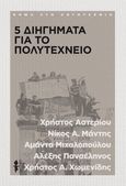 5 Διηγήματα για το Πολυτεχνείο, , Συλλογικό έργο, Το Βήμα / Άλτερ Εγκο Μ.Μ.Ε. Α.Ε., 2023