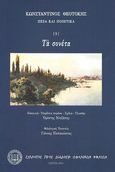 Τα σονέτα, , Θεοτόκης, Κωνσταντίνος, 1872-1923, Σύλλογος προς Διάδοσιν Ωφελίμων Βιβλίων, 2022