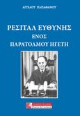 Ρεσιτάλ ευθύνης ενός παράτολμου ηγέτη, , Παπαθάνου, Άγγελος, Πελασγός, 2022