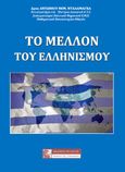 Το μέλλον του Ελληνισμού, , Νταλαμάγκας, Αντώνιος Θ., Πελασγός, 2022