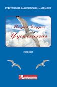 Μικρές στιγμές υψιπετώντας, , Κακογιαννάκη - Λιβανίου, Ευφροσύνη, Πελασγός, 2022