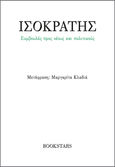 Συμβουλές προς νέους και πολιτικούς, , Ισοκράτης, Bookstars - Γιωγγαράς, 2023