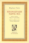 Επανάσταση χωρίς βία, , Gandhi, Mohandas Karamchand, 1869-1948, Gutenberg - Γιώργος & Κώστας Δαρδανός, 2023