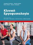 Κλινική εργοφυσιολογία, , Συλλογικό έργο, University Studio Press, 2023