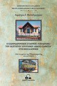 Ο σιδηροδρομικός σταθμός "υποδοχής" του έκπτωτου Σουλτάνου Αβδούλ Χαμίτ Β΄ στη Θεσσαλονίκη, Από τα χρόνια της Οθωμανοκρατίας και μετέπειτα, Παπαδημητρίου, Δημήτριος Ι., 1941-2022, Αποστακτήριο, 2023