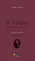 Ο έφηβος, Θεατρική μεταφορά. Βασισμένη σε διασκευή Τάσου Λιγνάδη, Dostojevskij, Fedor Michajlovic, 1821-1881, 24 γράμματα, 2023