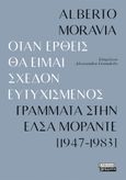 Όταν έρθεις θα είμαι σχεδόν ευτυχισμένος, Γράμματα στην Έλσα Μοράντε [1947-1983], Moravia, Alberto, 1907-1990, Ελληνικά Γράμματα, 2023