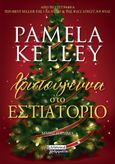Χριστούγεννα στο εστιατόριο, , Kelley, Pamela M., Ελληνικά Γράμματα, 2023