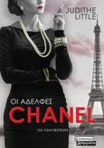 Οι αδελφές Chanel, , Little, Judithe, Ελληνικά Γράμματα, 2023